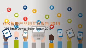 人工智能改变生活，智能家居蓄势待发——基于2019年GfK智能产品购买者报告的分析