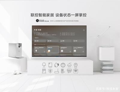 荣耀智慧屏与传统电视的差异 不仅仅是电视，更是智能家居的核心